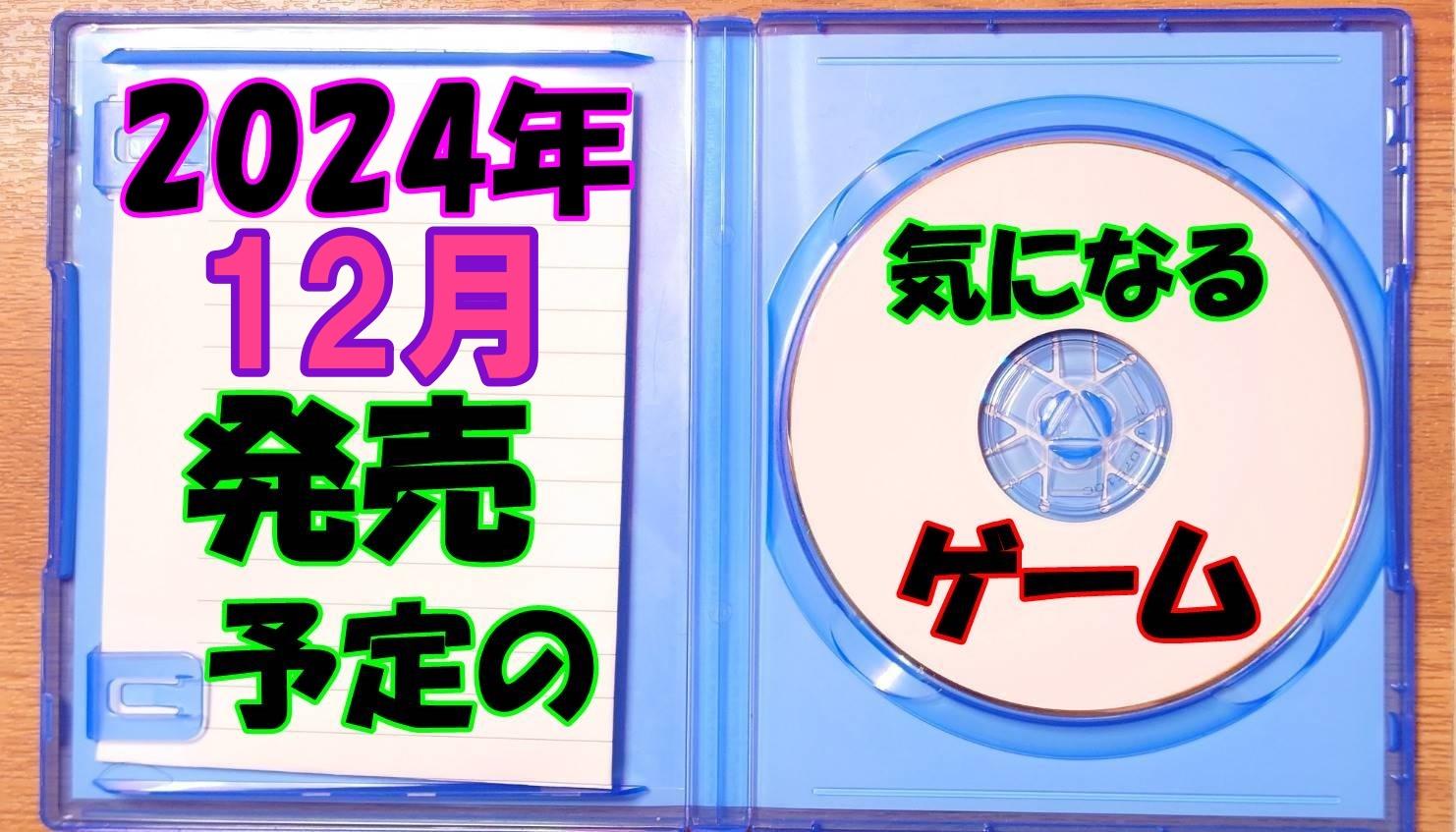 2024年12月】発売予定の気になる新作ゲーム | 日々メモざっき